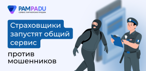 Страховщики запустят общий сервис против мошенников 