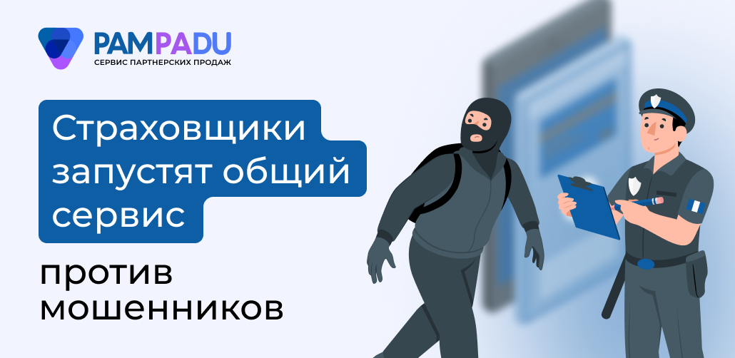 Страховщики запустят общий сервис против мошенников 