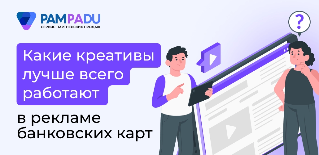Какие креативы лучше всего работают в рекламе банковских карт