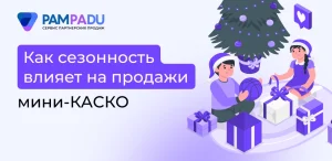 Как сезонность влияет на продажи мини-КАСКО