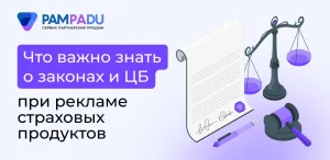 Что важно знать о законах и ЦБ при рекламе страховых продуктов