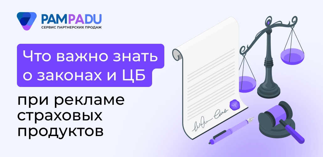 Что важно знать о законах и ЦБ при рекламе страховых продуктов