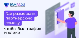 Где размещать партнерскую ссылку, чтобы был трафик и клики