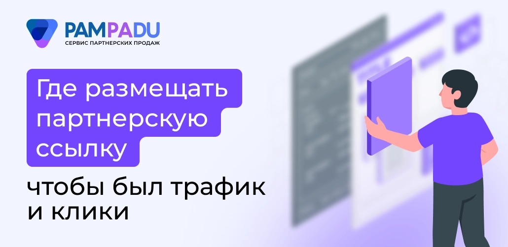Где размещать партнерскую ссылку, чтобы был трафик и клики