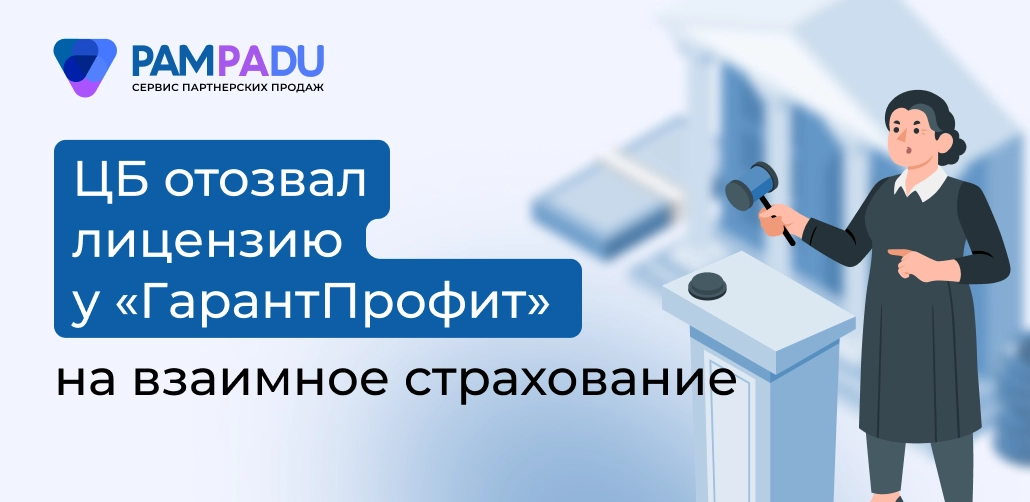 ЦБ отозвал лицeнзию у ГарантПрофи