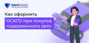 Как оформить ОСАГО при покупке подержанного авто