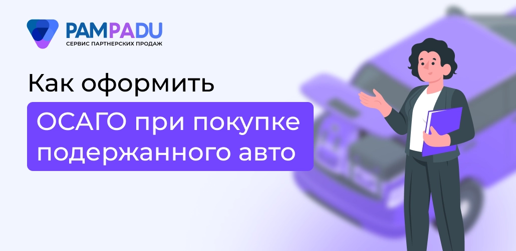 Как оформить ОСАГО при покупке подержанного авто
