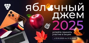 Последний шанс получить билет в Японию и технику Apple от Pampadu: акция «Яблочный Джем 2025» подходит к концу