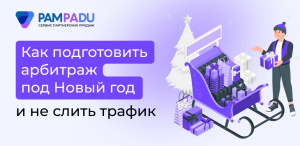 Как подготовить арбитраж под Новый год и не слить трафик
