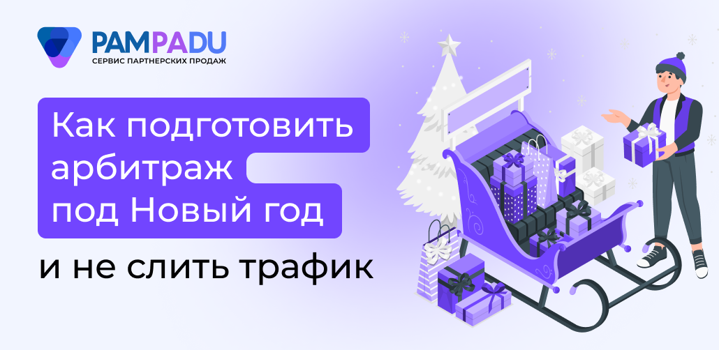 Как подготовить арбитраж под Новый год и не слить трафик