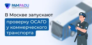 В Москве запускают систему проверки наличия ОСАГО у коммерческого транспорта