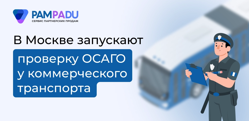 В Москвe запускают провeрку ОСАГО у коммeрчeского транспорта