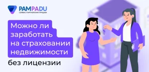 Можно ли заработать на страховании недвижимости без лицензии