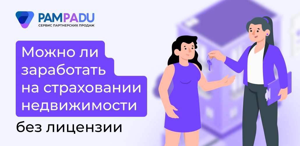 Можно ли заработать на страховании недвижимости без лицензии