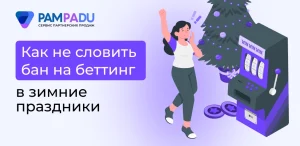 Как не словить бан на беттинг в зимние праздники