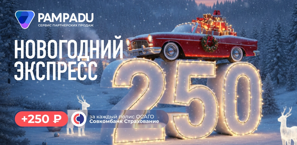 Новогодний экспресс с Совкомбанк Страхование