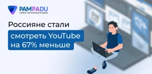 Россияне стали смотреть YouTube на 67% меньше