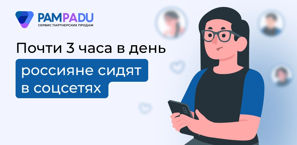 Почти 3 часа в день россияне проводят в соцсетях