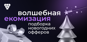 18 промокодов для новогодних продаж: топ-офферы e-commerce декабря