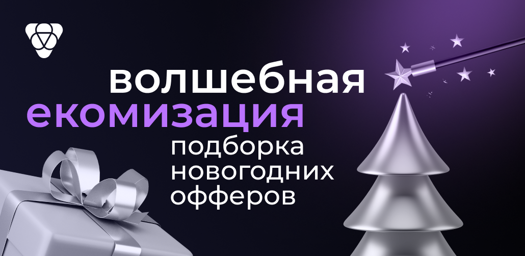 18 промокодов для новогодних продаж: топ-офферы e-commerce декабря