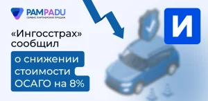 Средняя стоимость ОСАГО снизилась на 8%