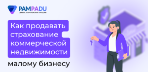 Как продавать страхование коммерческой недвижимости малому бизнесу