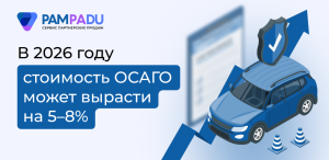 Стоимость ОСАГО в 2026 году может вырасти на 5–8%