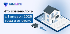 Что изменилось с 1 января 2026 года в ипотеке