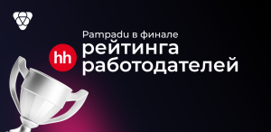 Pampadu в финале рейтинга работодателей hh.ru