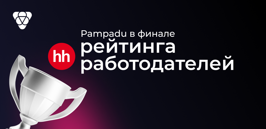 Pampadu в финале рейтинга работодателей hh.ru