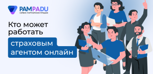Кто может работать страховым агентом онлайн