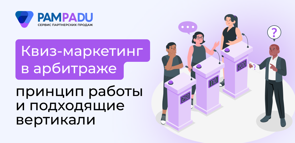 квиз-маркетинг в арбитраже