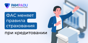 ФАС меняет правила: банки обязаны расширить список принимаемых страховщиков