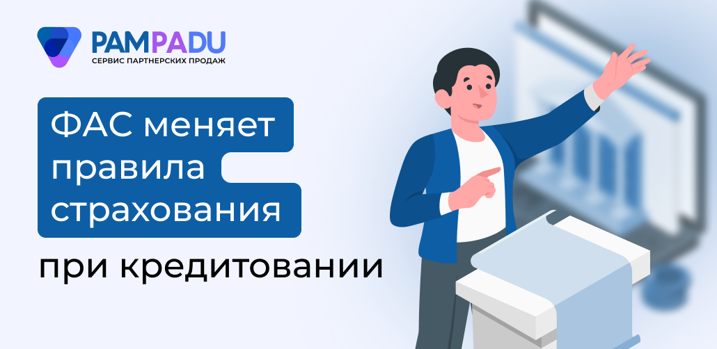 ФАС меняет правила страхования при кредитовании