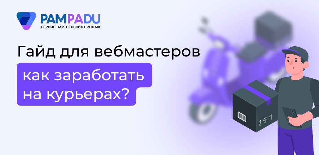 Заработок на привлечении курьеров доставки через партнерскую программу — схема работы для вебмастеров и арбитражников