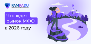 Что изменится на рынке МФО в 2026 году и как это повлияет на арбитраж трафика