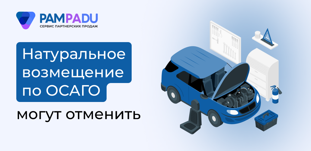 Отказ от натурального возмещения по ОСАГО