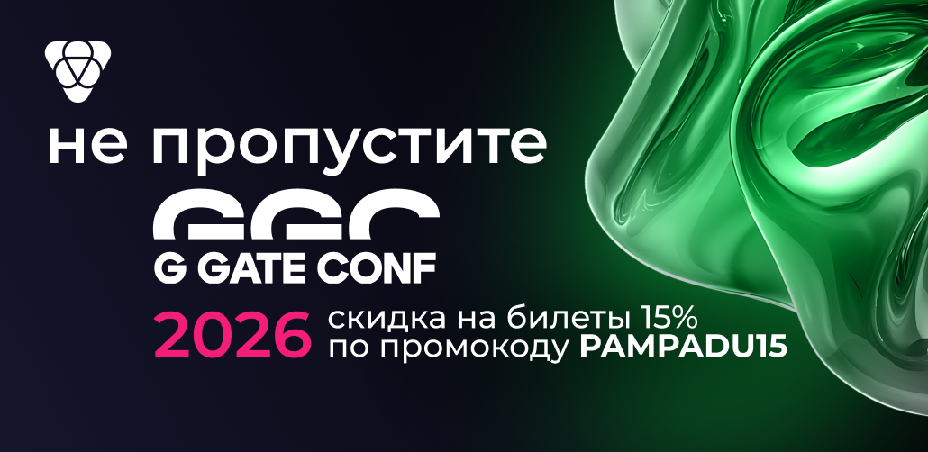 промокод на G GATE CONF 2026