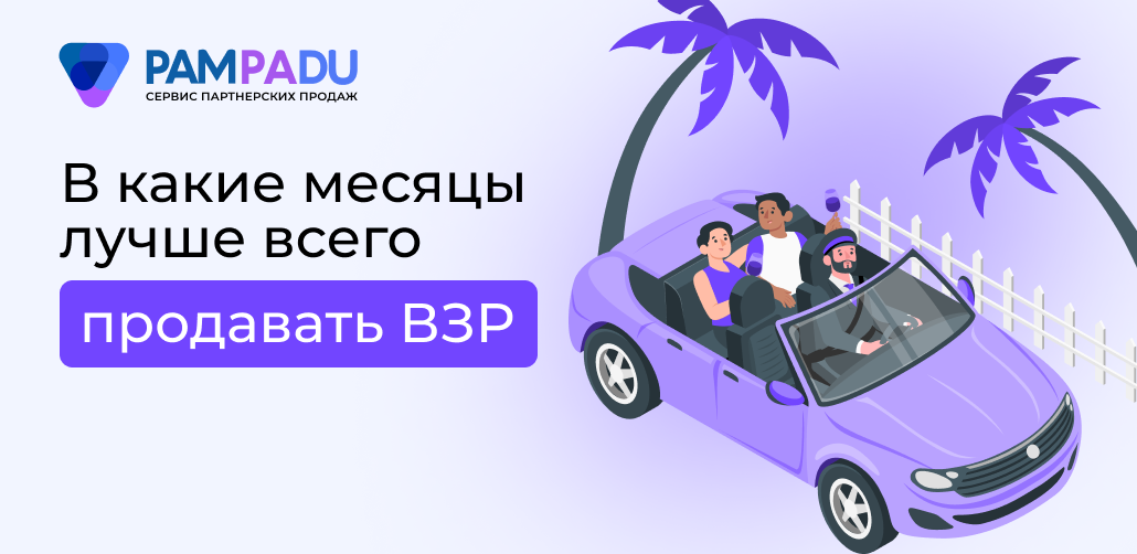 в какие месяцы лучше продавать ВЗР