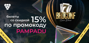 BROCONF впервые в Сочи! Скидка 15% по промокоду PAMPADU