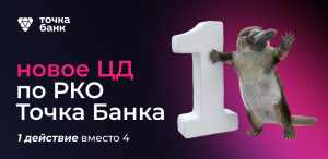 Упростили ЦД по офферу РКО Точка Банка