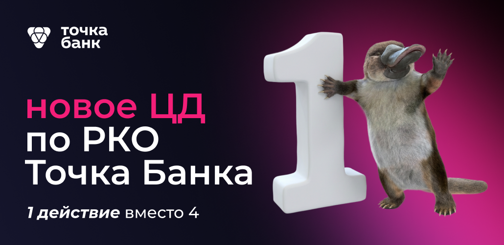 Упростили ЦД по офферу РКО Точка Банка