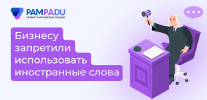Запрет на использование иностранных слов в рекламе: что проверить вебмастеру и страховому агенту
