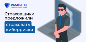 Страховщики готовы внедрить страхование от киберугроз
