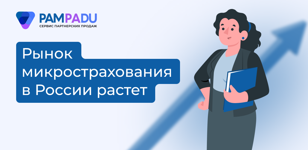 Рынок микрострахования в России растет