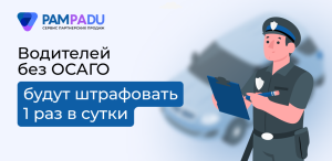 Оштрафовать за отсутствие полиса ОСАГО теперь могут только раз в сутки