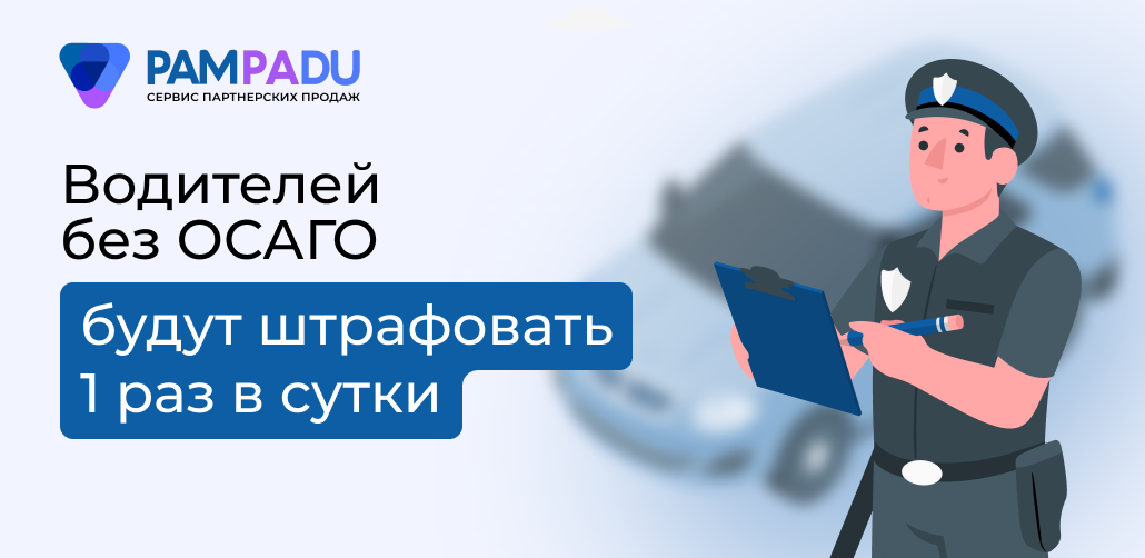 Штраф за ОСАГО раз в сутки