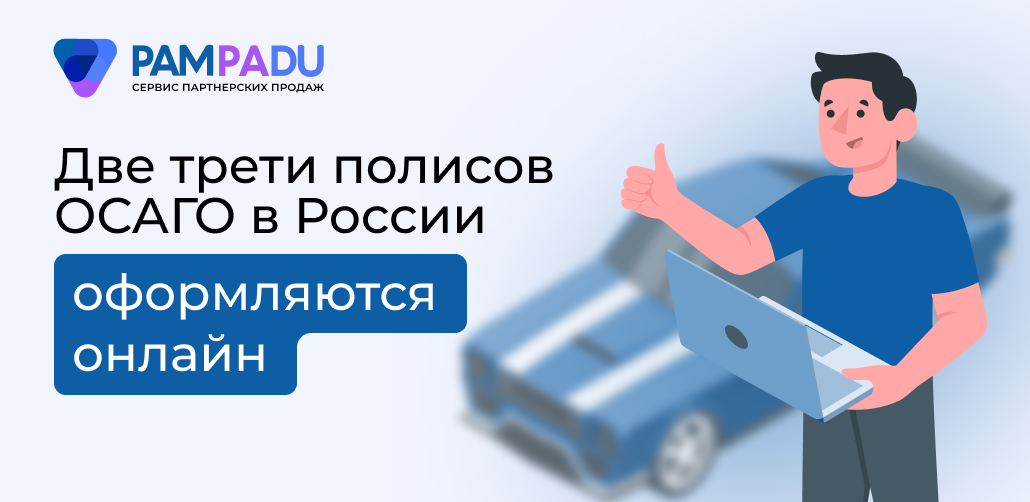 Электронное ОСАГО — тренд, который меняет работу агента