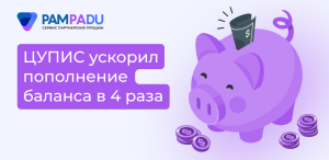 ЦУПИС запустил бесшовные платежи и ускорил пополнение баланса в 4 раза