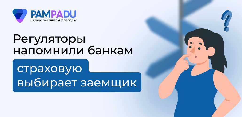 письмо ЦБ ФАС страхование заемщиков